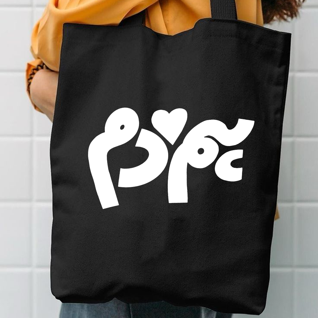 Hum dum canvas tote bag