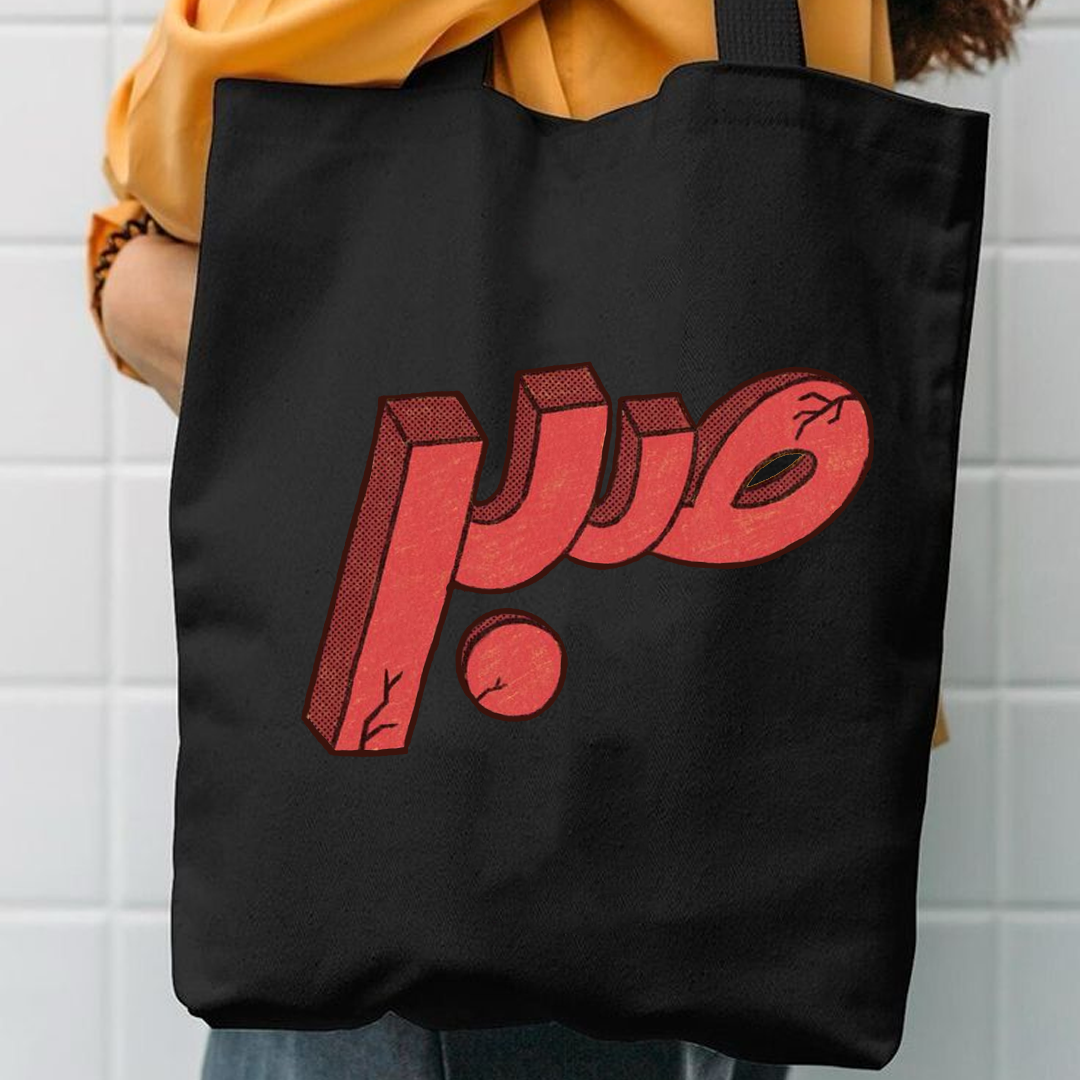 Sabar canvas tote bag