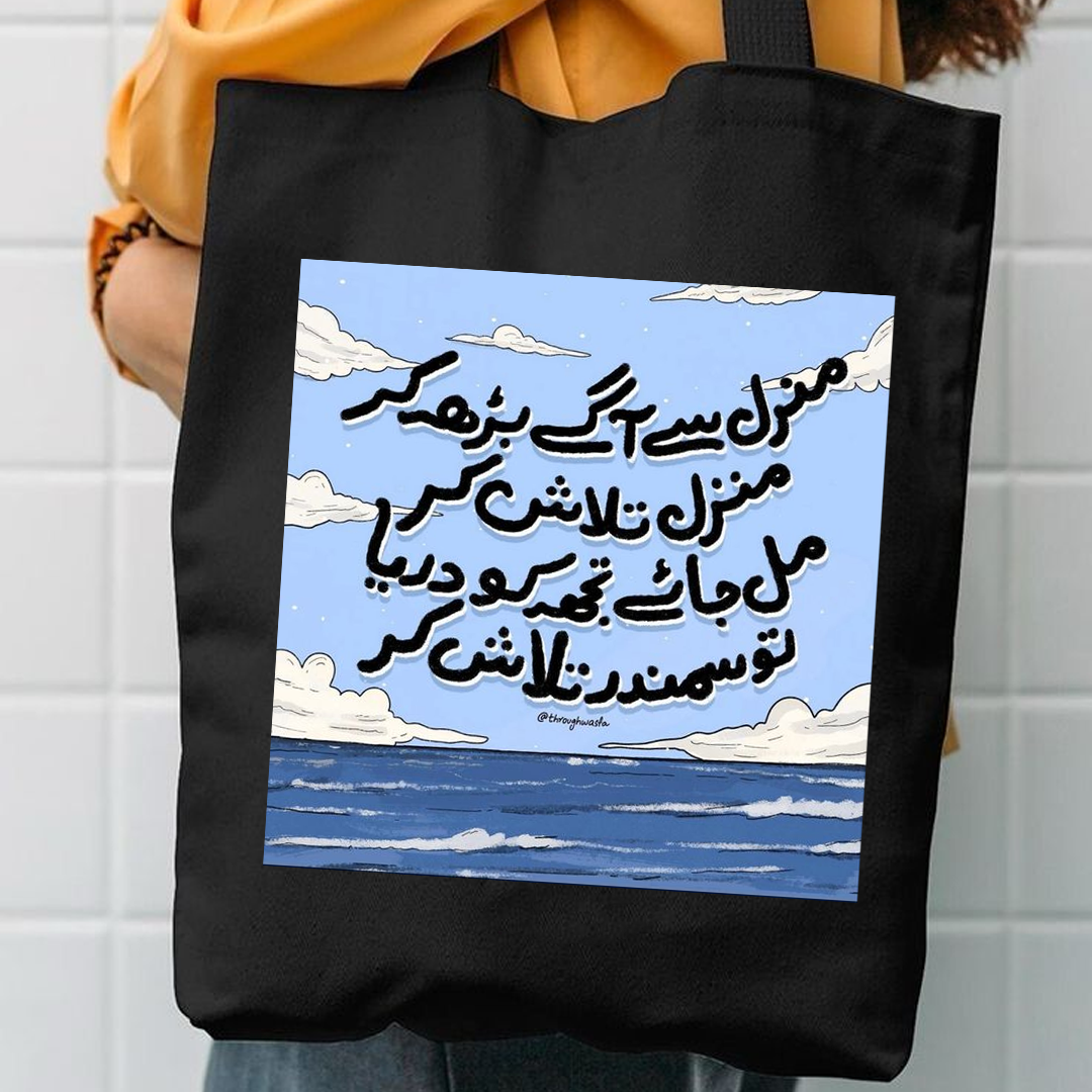 manzil se barh kr manzil taash kr mil jay tujh ko dariya to samandar talash kr canvas tote bag