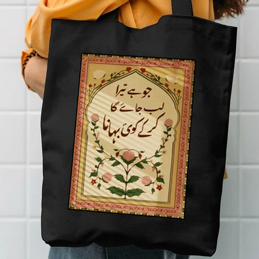 Jo ha tera lab jay ga kr k koi bahana tote bag