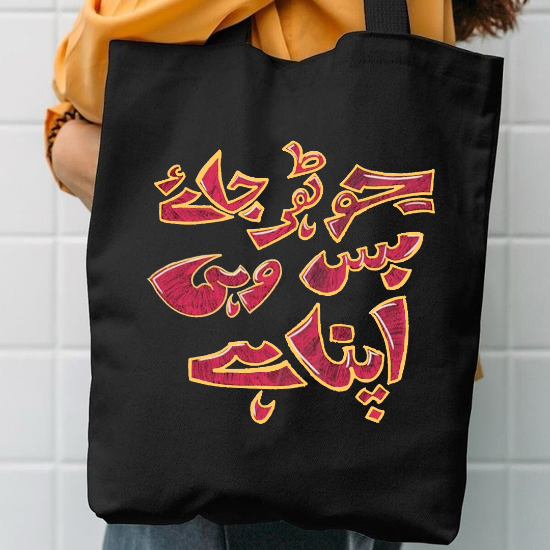 Jo thehar jay bs wahi apna ha canvas tote bag