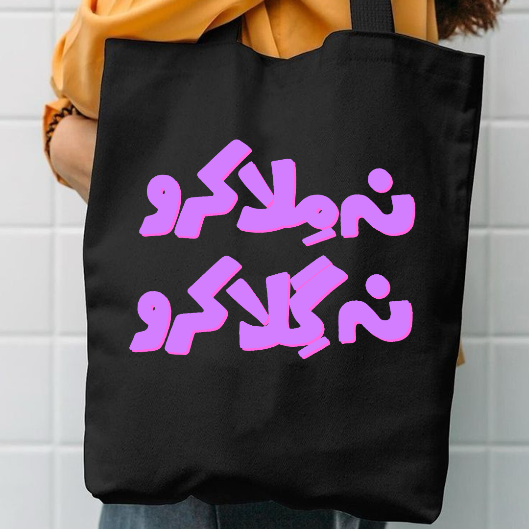 Na mila kro na gila kro canvas tote bag