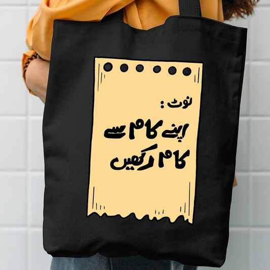 Apny kam se kam rakhen canvas tote bag