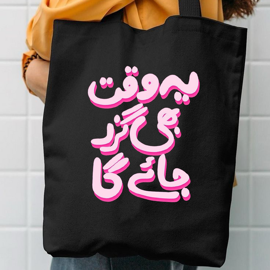 Yeh waqt bhi guzar jay ga canvas tote bag