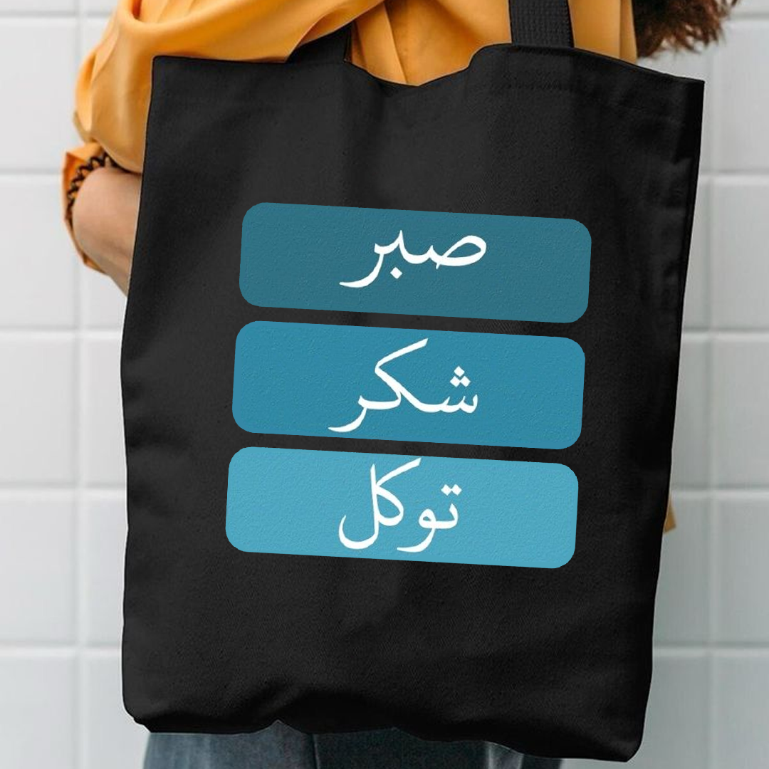 Sabar shukr tawakul canvas tote bag