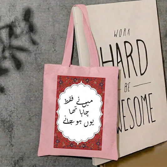 Maine faqat chaha tha youn ho jay tote bag