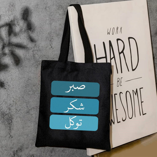 Sabar shukr tawakul canvas tote bag