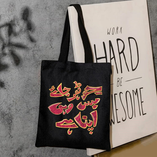 Jo thehar jay bs wahi apna ha canvas tote bag