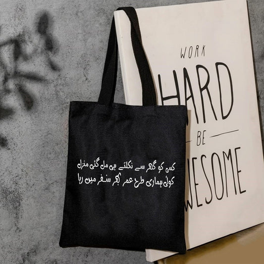 Kisi ko ghar se nikalty hi mil gai manzil koi humari tarha umar bhar safar mein raha canvas tote bag
