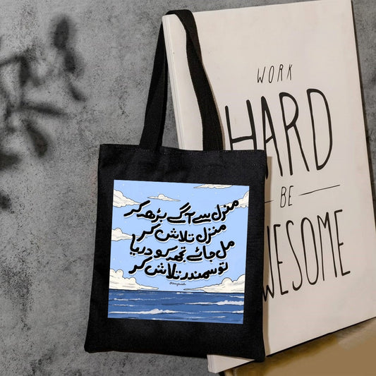 manzil se barh kr manzil taash kr mil jay tujh ko dariya to samandar talash kr canvas tote bag