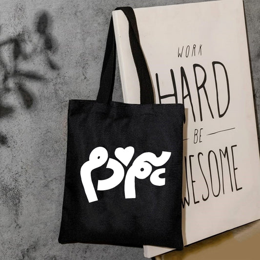 Hum dum canvas tote bag